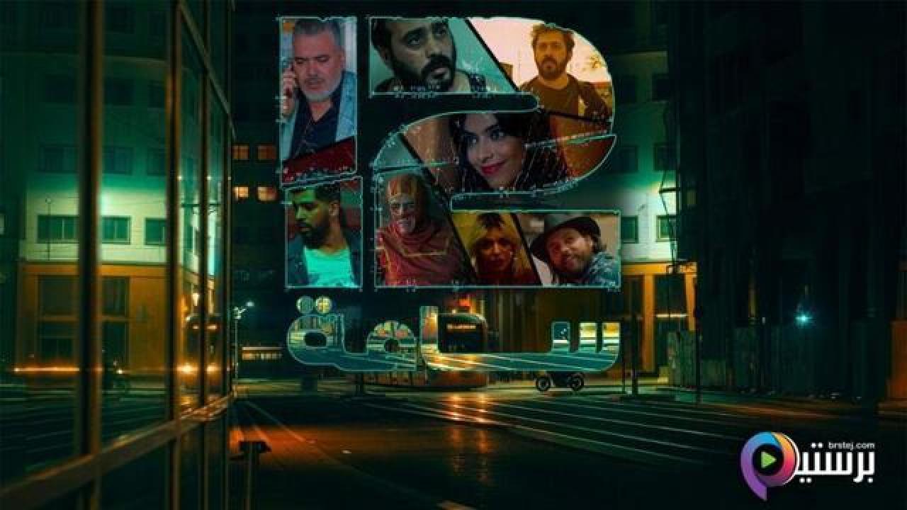 مسلسل 12 ساعة كامل