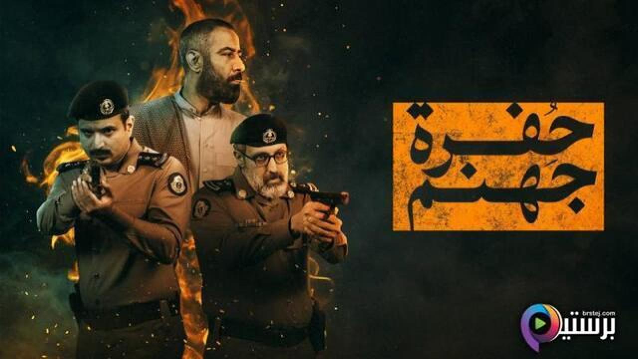 مسلسل حفرة جهنم الحلقة 6 السادسة