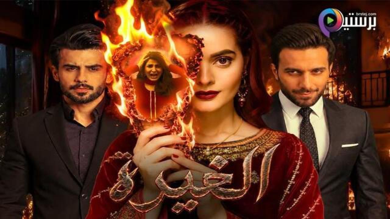 مسلسل الغيرة الحلقة 24 الرابعة والعشرون مدبلج