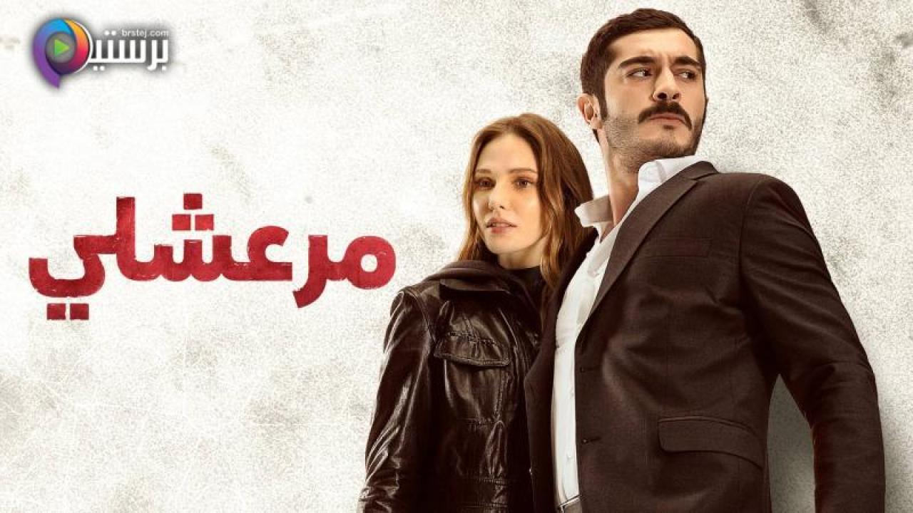 مسلسل مرعشلي الحلقة 9 التاسعة مدبلج