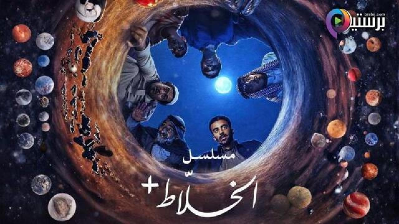 مسلسل الخلاط+ الحلقة 1 الاولى