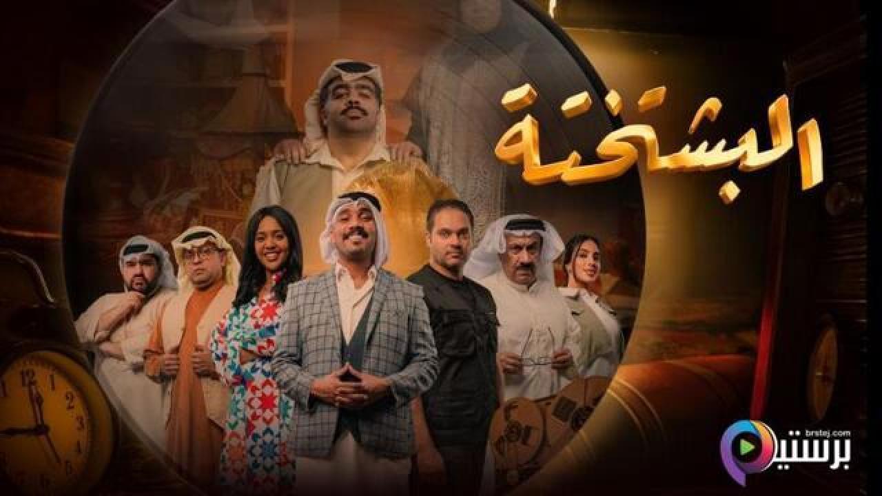 مسلسل البشتختة الحلقة 2 الثانية
