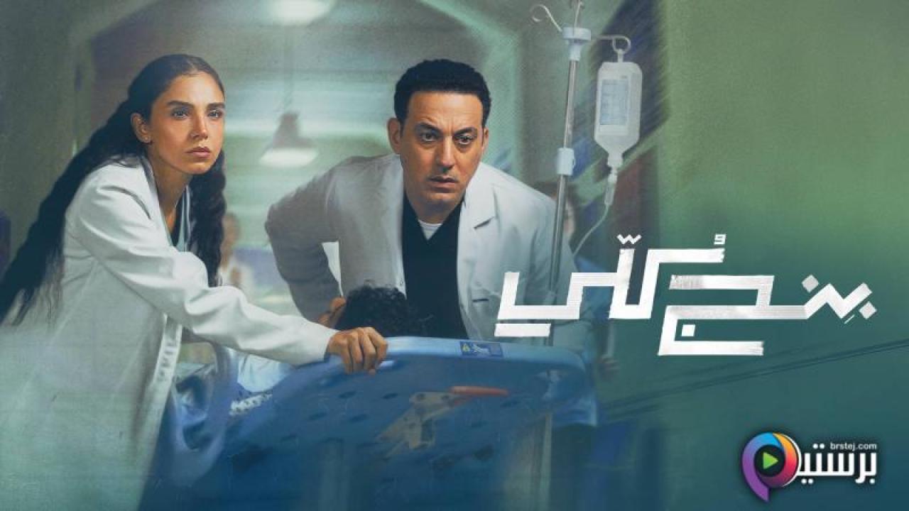 مسلسل بنج كلي الحلقة 3 الثالثة
