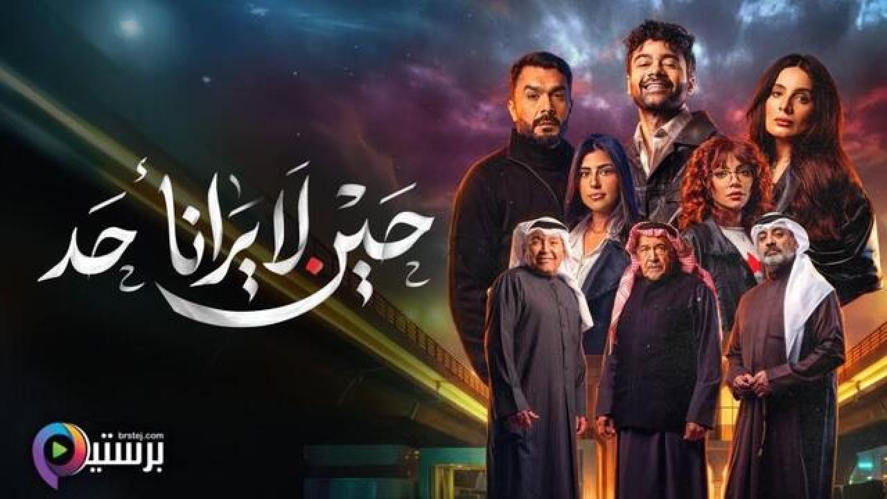 مسلسل حين لا يرانا احد الحلقة 5 الخامسة