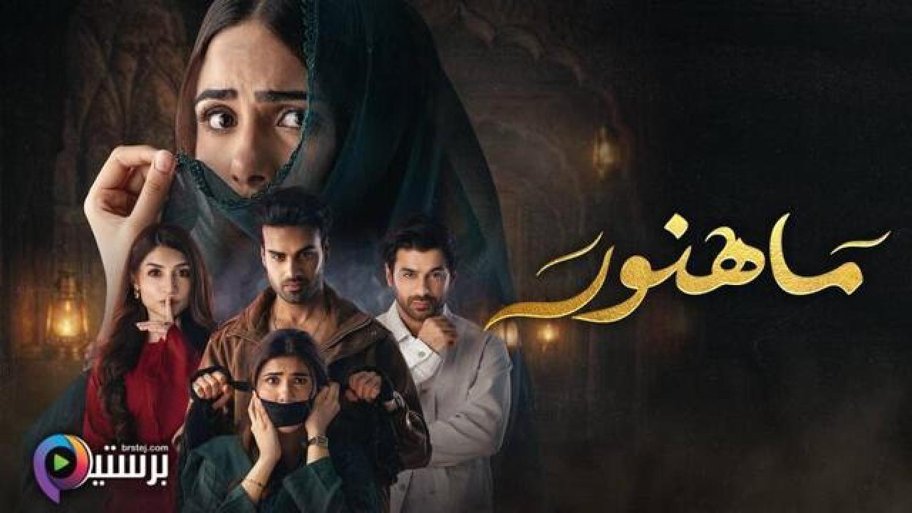 مسلسل ماهنور الحلقة 29 التاسعة والعشرون مدبلج HD
