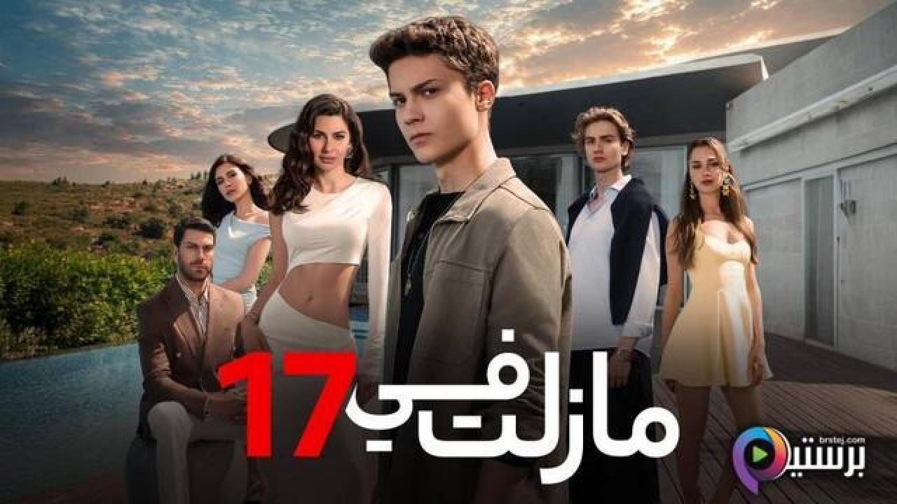 مسلسل ما زلت في 17 الحلقة 6 السادسة مدبلج