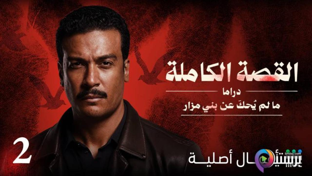 مسلسل ما لم يحكى عن بني مزار - القصة الكاملة دراما الحلقة 4 الرابعة