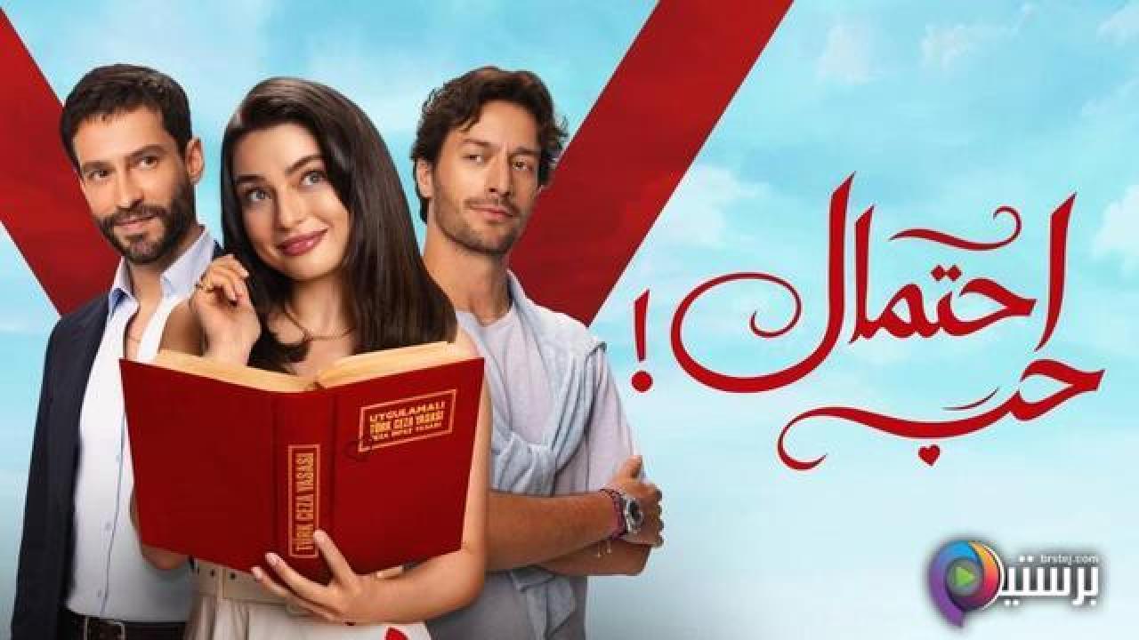 مسلسل احتمال حب الحلقة 38 الثامنة والثلاثون مدبلج