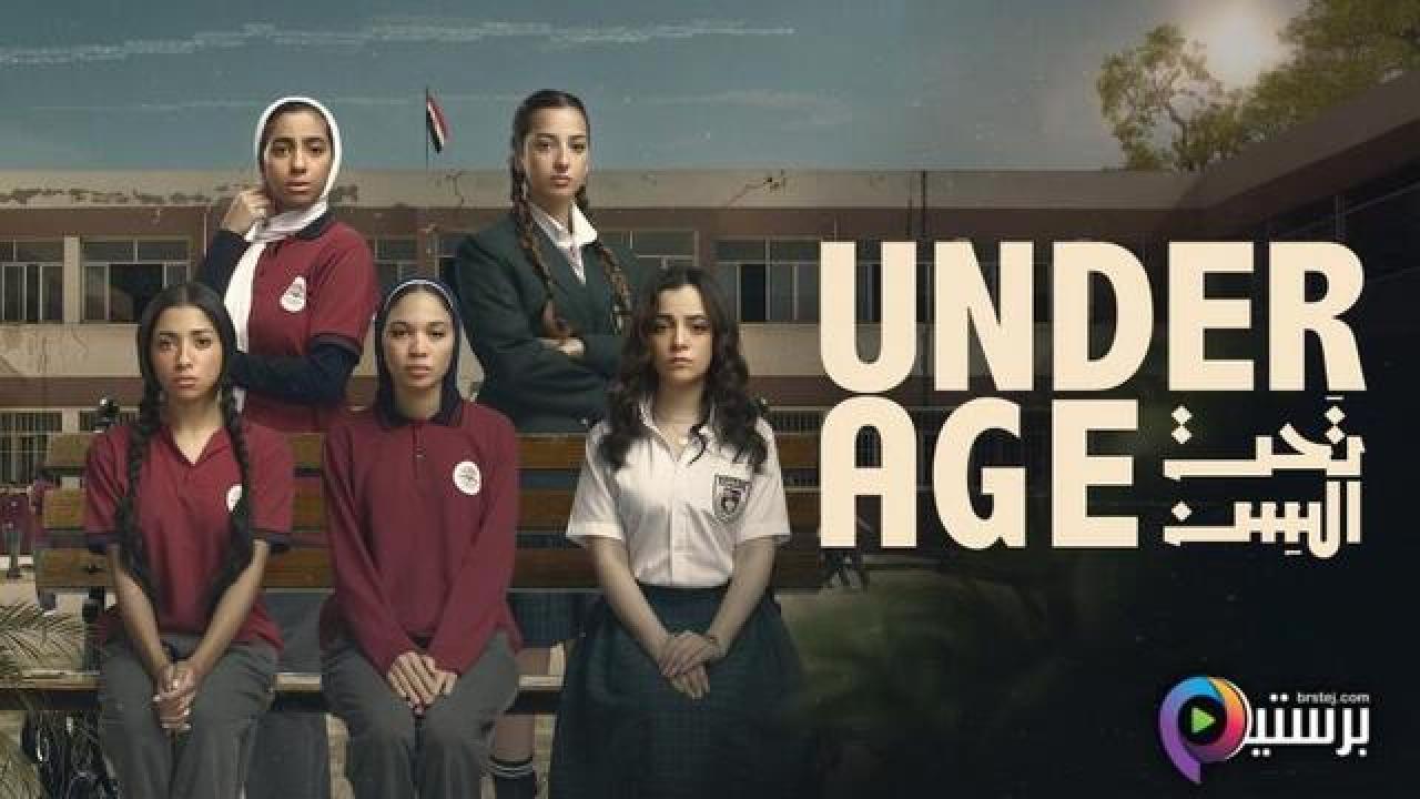 مسلسل تحت السن الحلقة 8 الثامنة