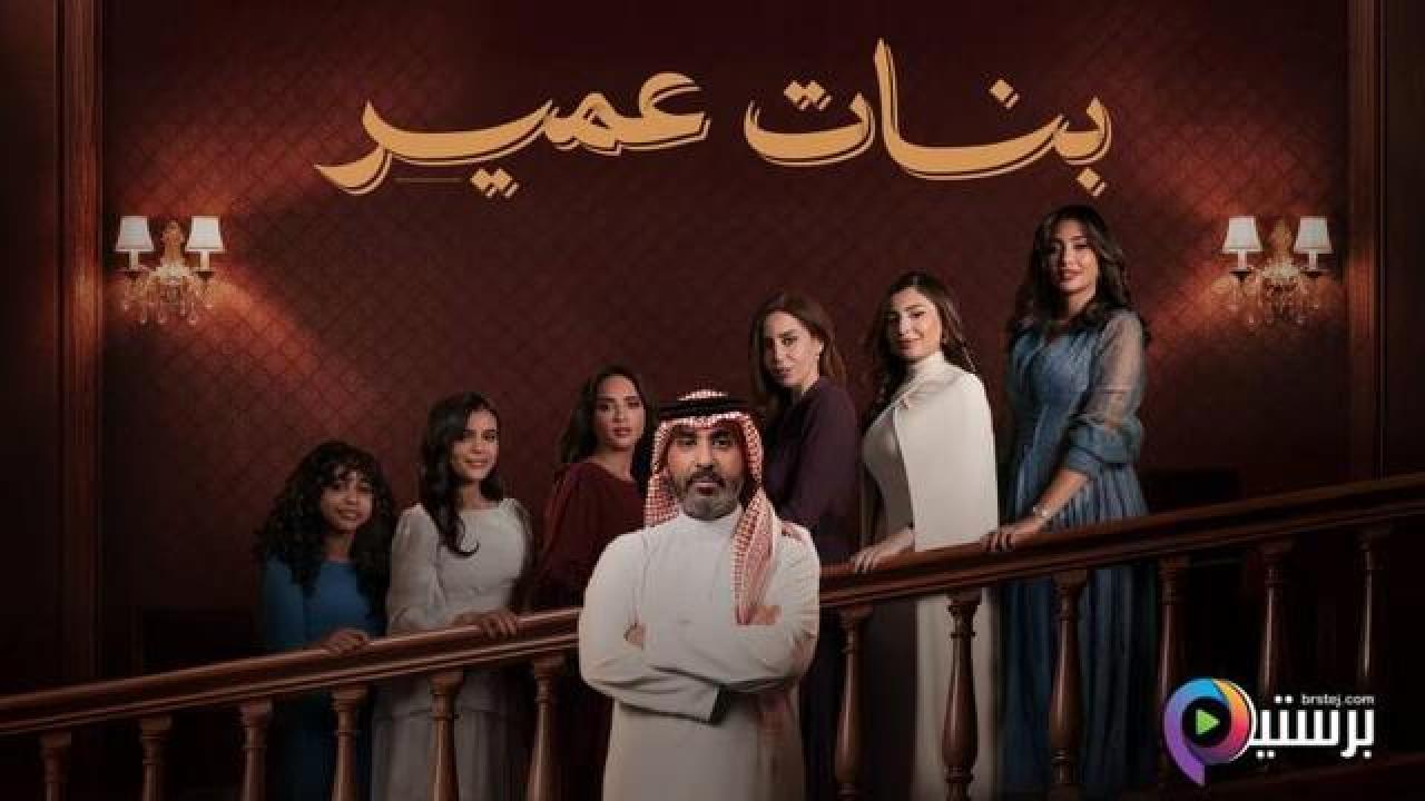 مسلسل بنات عمير الحلقة 16 السادسة عشر
