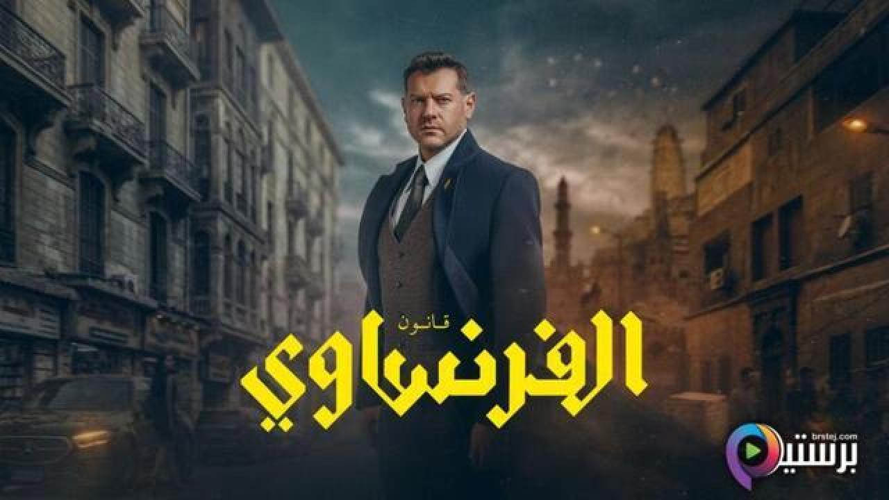 مسلسل الفرنساوي الحلقة 1 الاولى