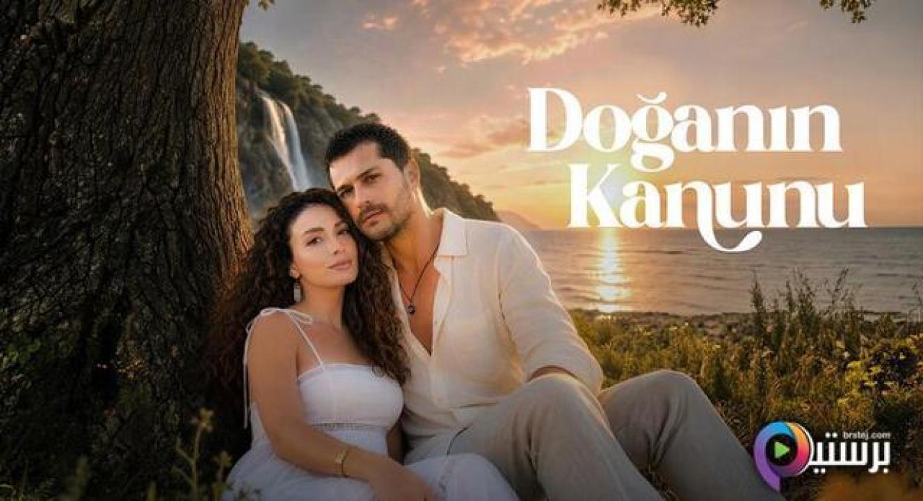 مسلسل قانون الطبيعة الحلقة 2 الثانية مترجمة HD
