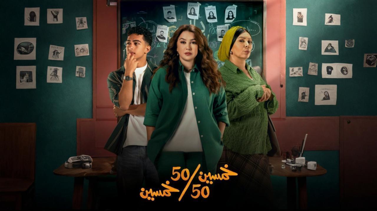 مسلسل خمسين خمسين الحلقة 5 الخامسة