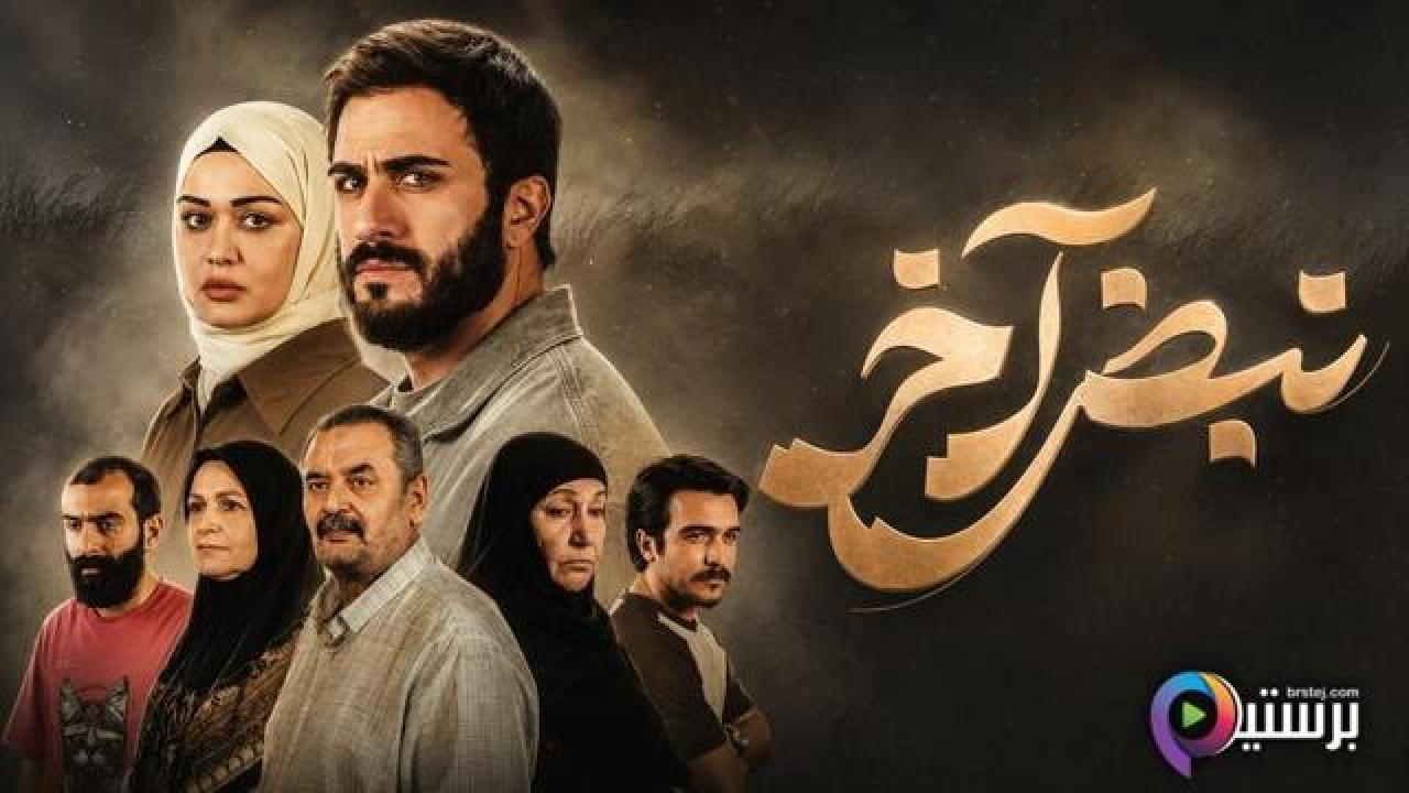 مسلسل نبض اخر الحلقة 1 الاولى