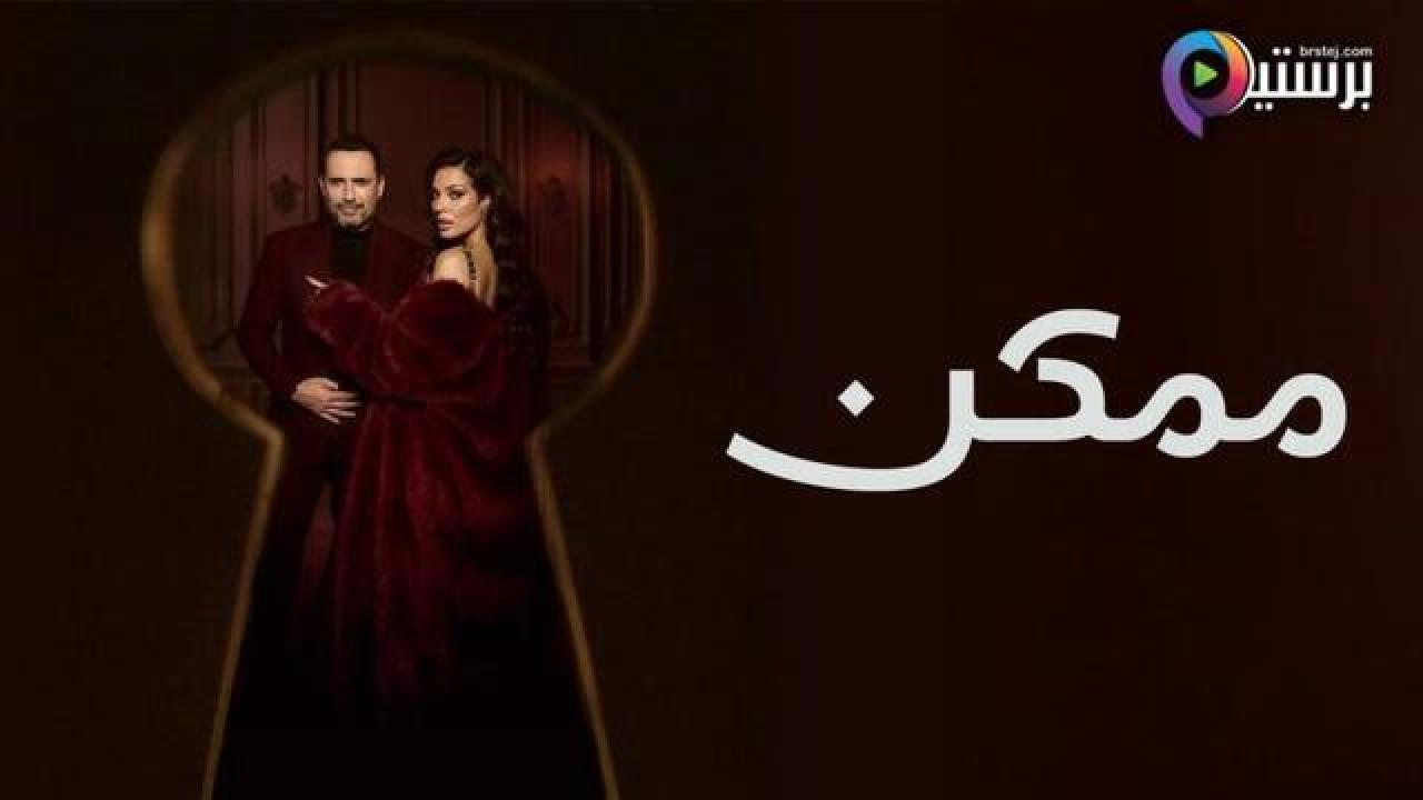 مسلسل ممكن الحلقة 4 الرابعة