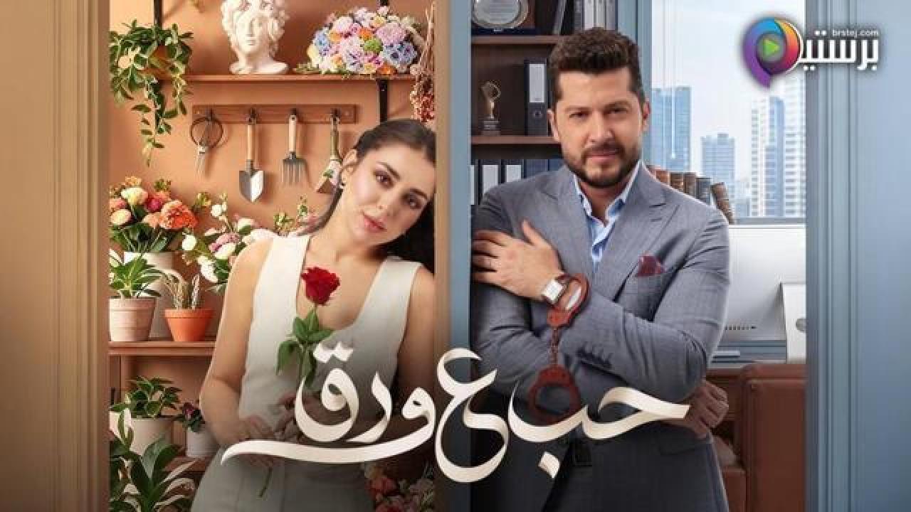 مسلسل حب ع ورق الحلقة 79 التاسعة والسبعون