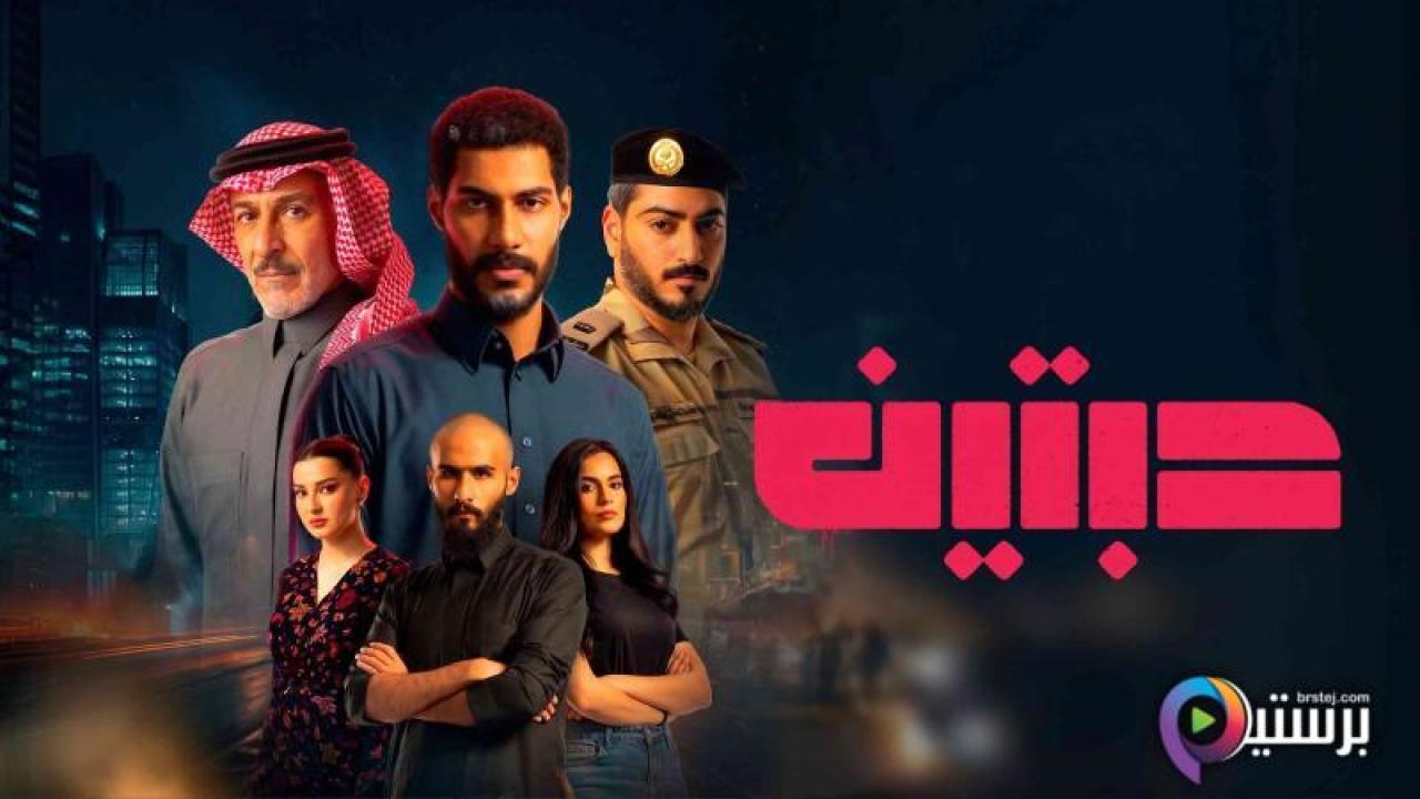 مسلسل حبتين كامل