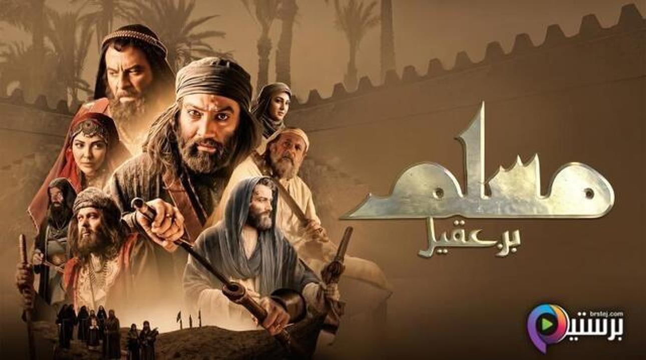 مسلسل مسلم بن عقيل الحلقة 12 الثانية عشر