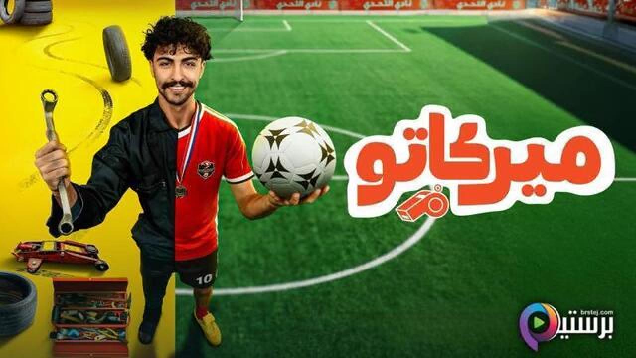مسلسل ميركاتو الحلقة 3 الثالثة
