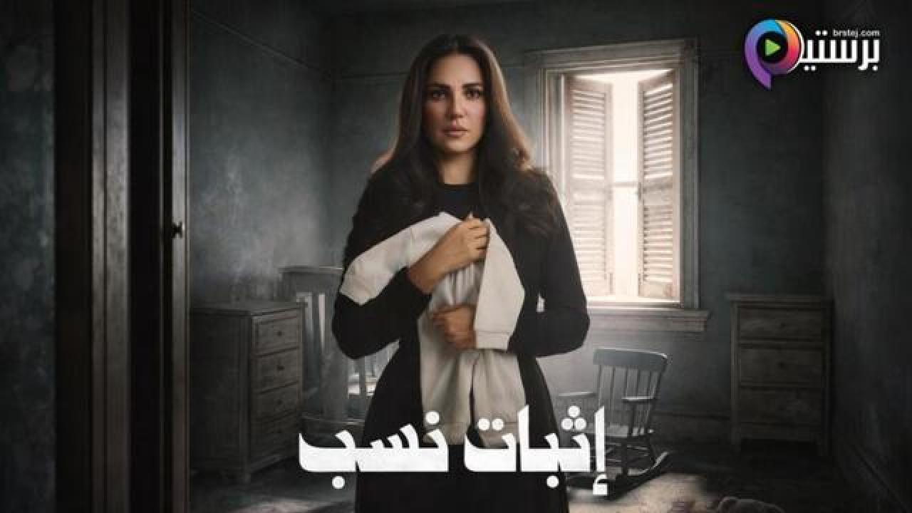 مسلسل اثبات نسب الحلقة 10 العاشرة