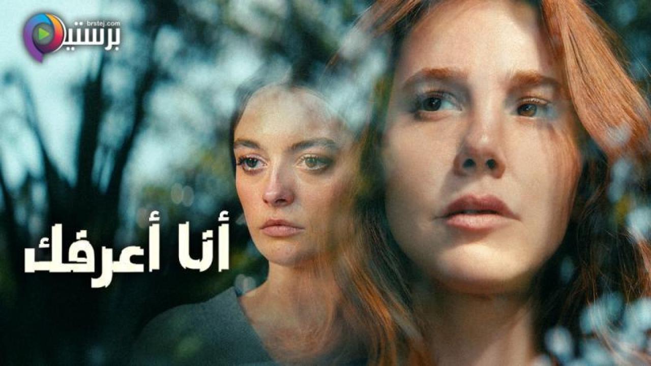 مسلسل انا اعرفك الحلقة 3 الثالثة مترجمة