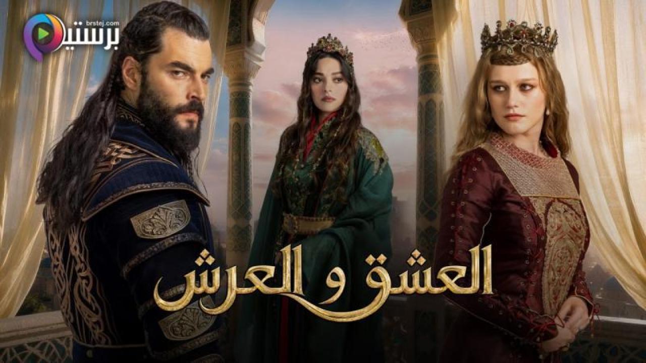 مسلسل العشق والعرش الحلقة 3 الثالثة مترجمة