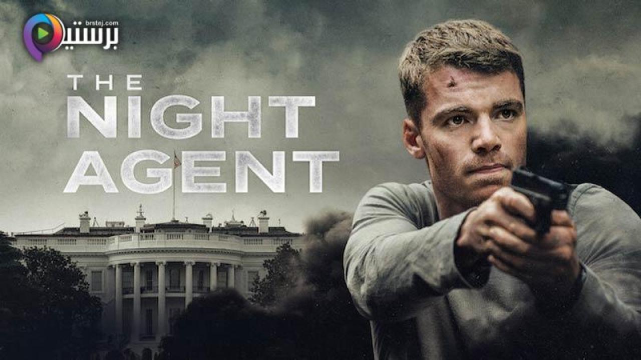 مسلسل The Night Agent الموسم 1 الحلقة 10 العاشرة والاخيرة مترجمة