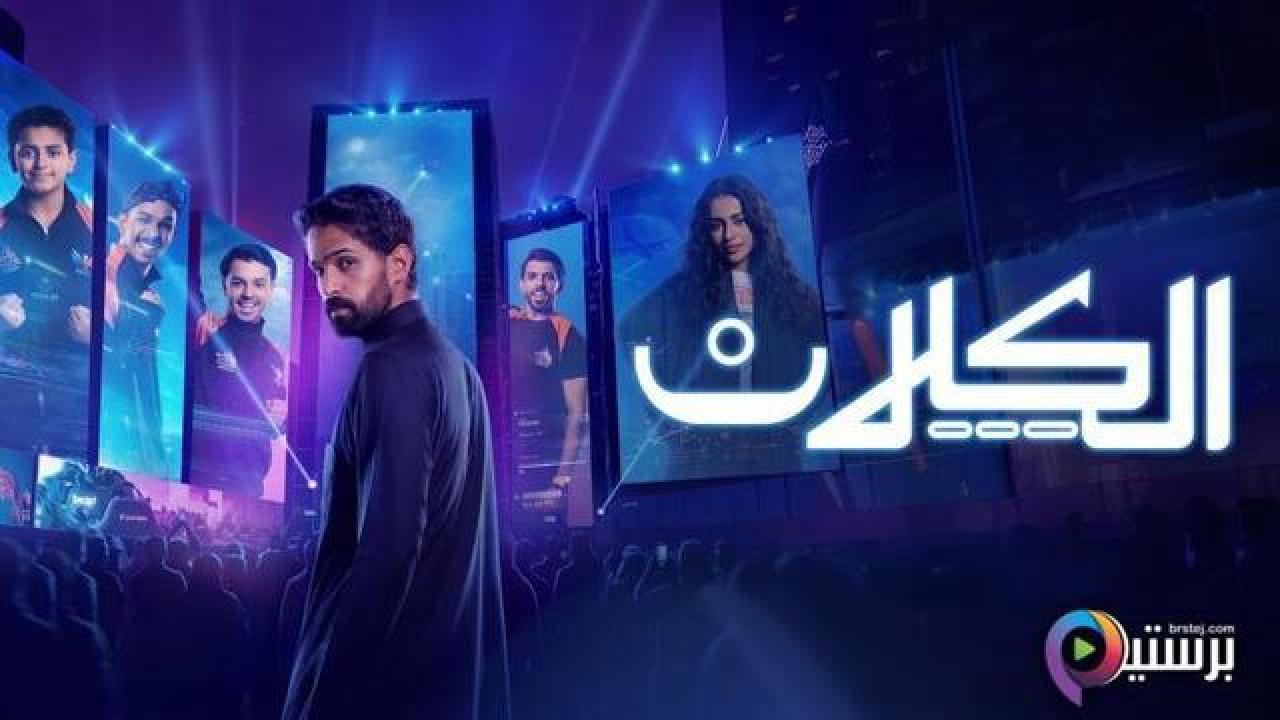 مسلسل الكلان الحلقة 6 السادسة