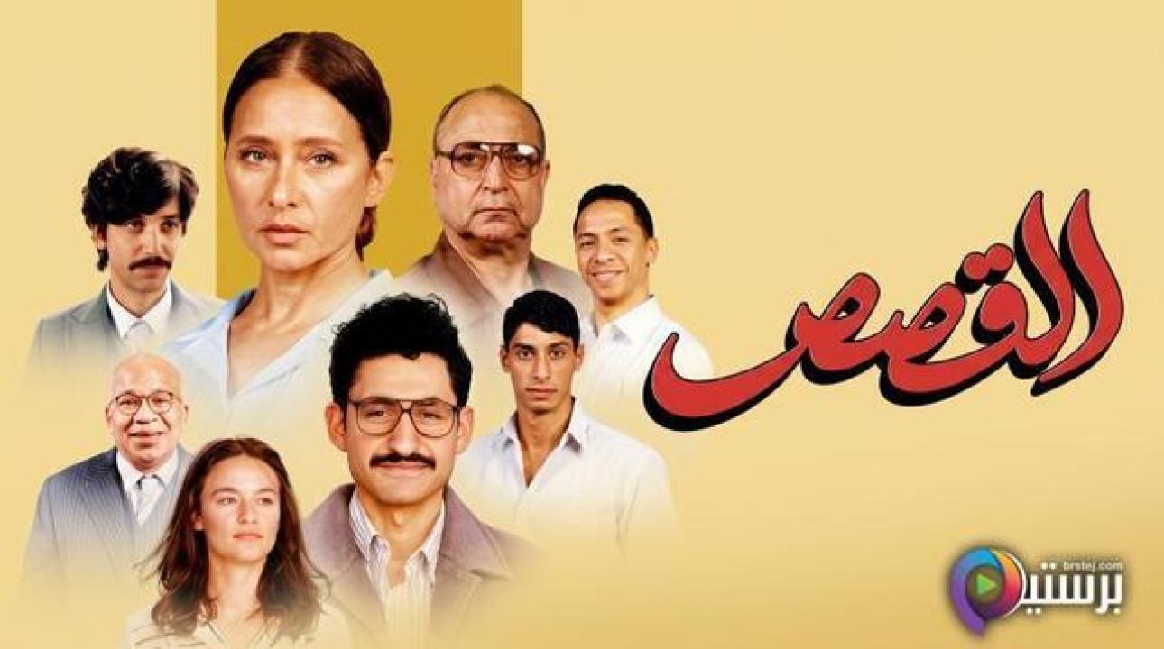 مشاهدة فيلم القصص 2025 اون لاين HD
