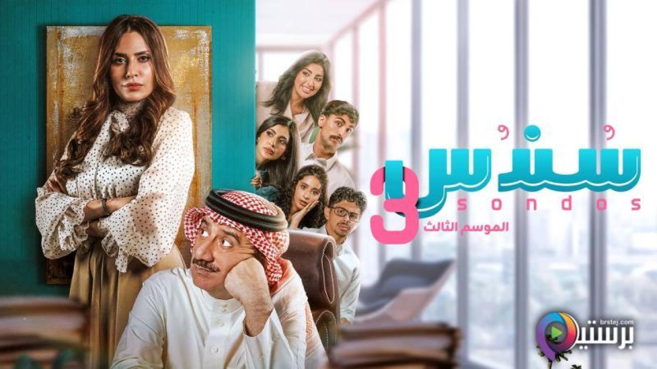 مسلسل سندس 3 الحلقة 7 السابعة