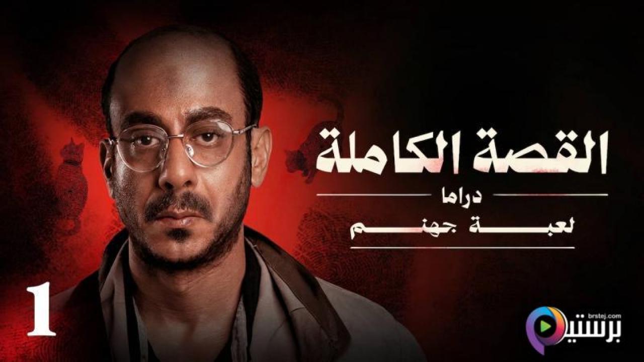 مسلسل لعبة جهنم - القصة الكاملة دراما الحلقة 3 الثالثة