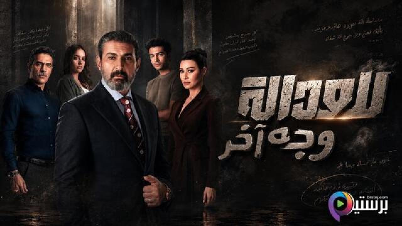 مسلسل للعدالة وجه اخر الحلقة 12 الثانية عشر