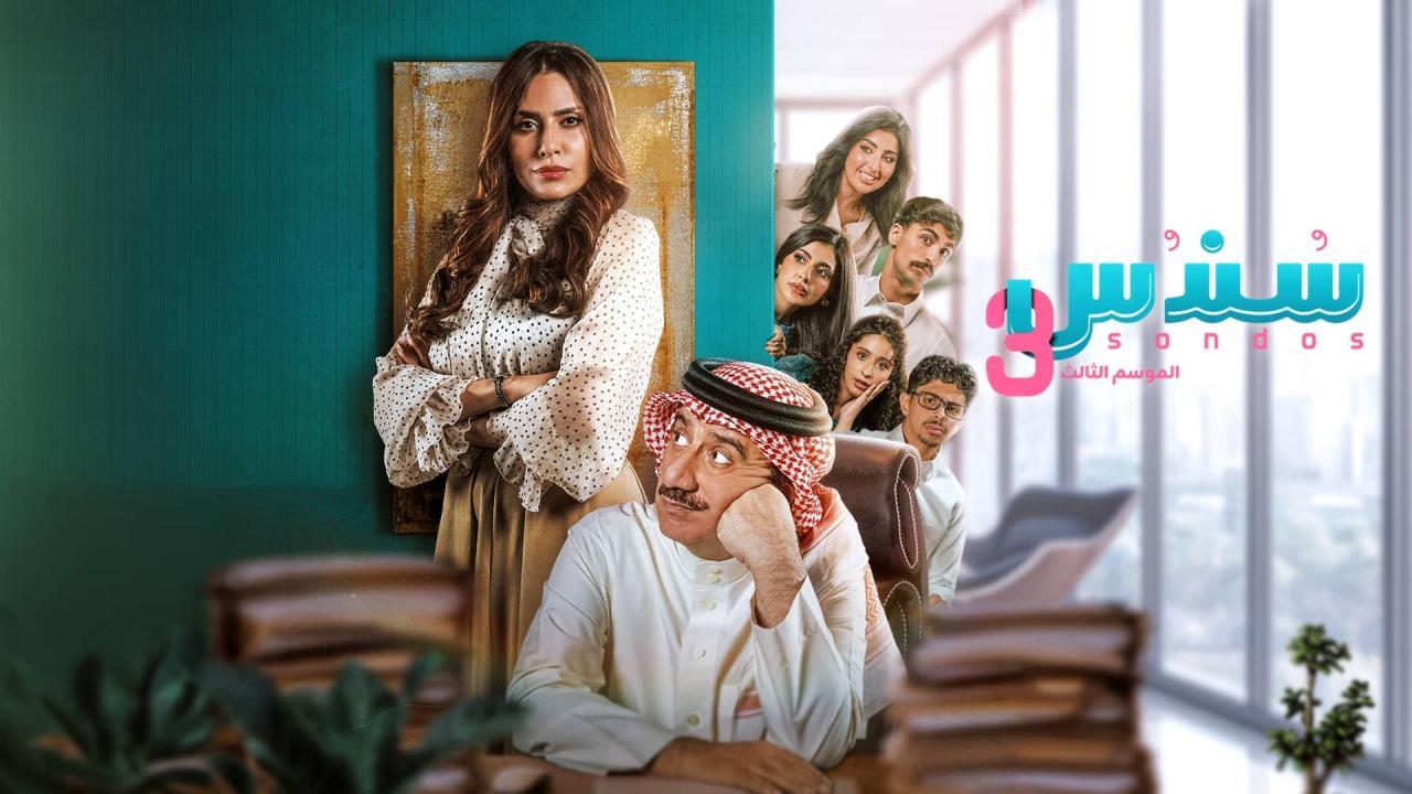 مسلسل سندس 3 الحلقة 17 السابعة عشر HD