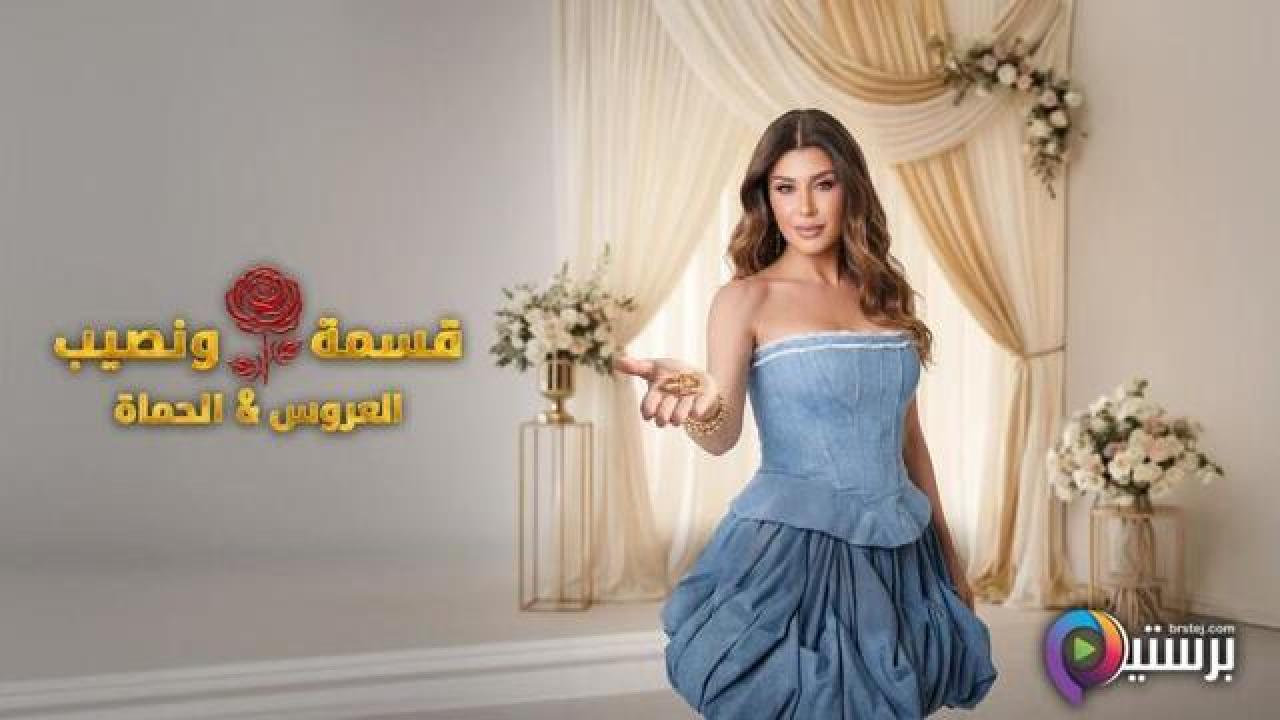 برنامج قسمة ونصيب العروس والحماة الحلقة 15 الخامسة عشر HD