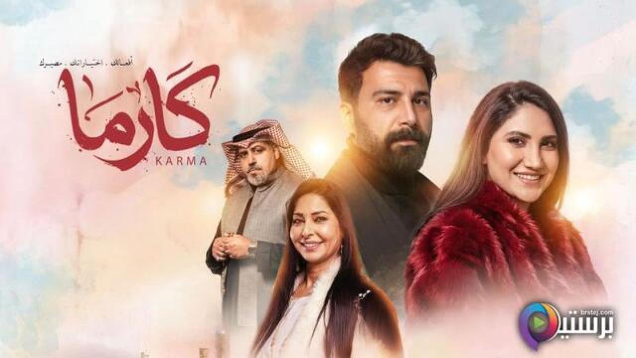 مسلسل كارما الحلقة 30 الثلاثون والاخيرة