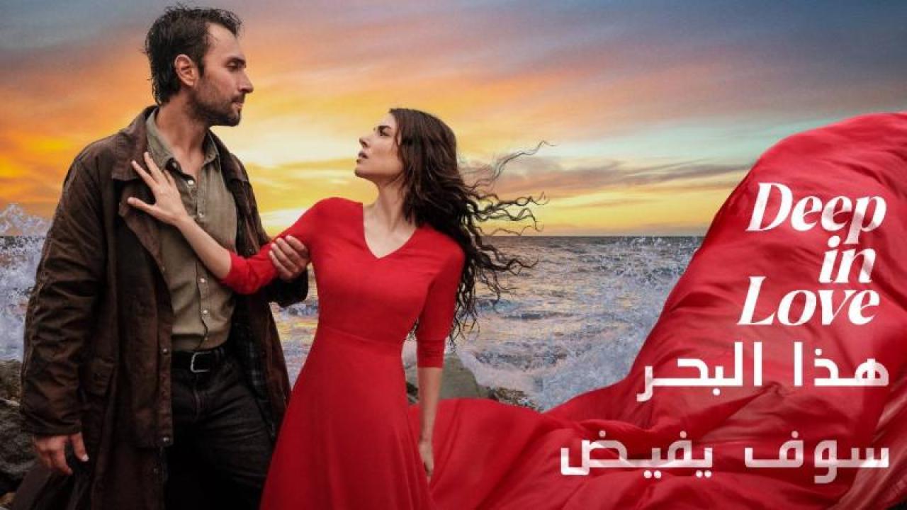 مسلسل هذا البحر سوف يفيض مدبلج